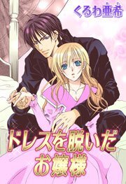 ドレスを脱いだお嬢様