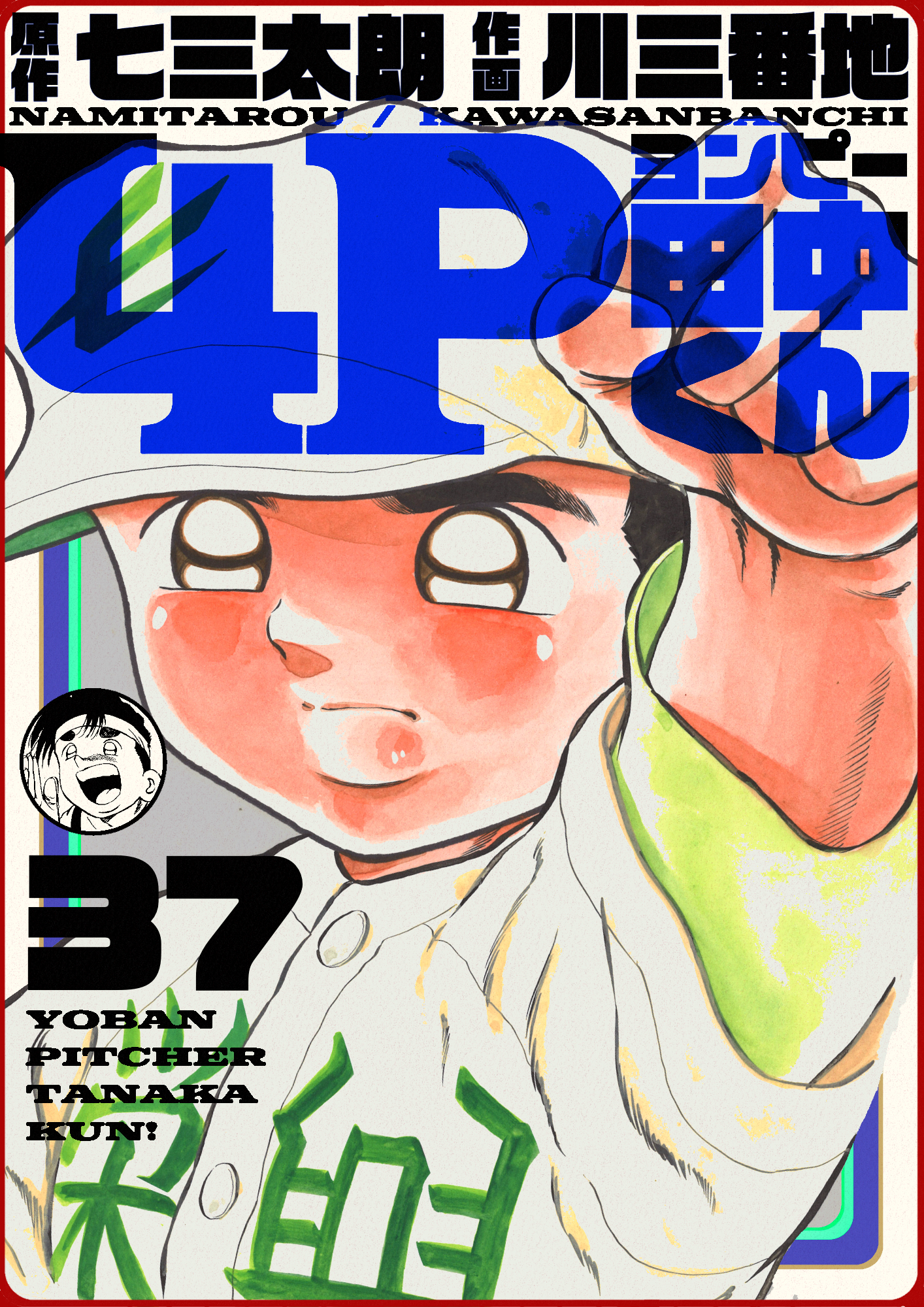 4P田中くん37巻|七三太朗