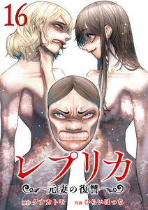 レプリカ 元妻の復讐