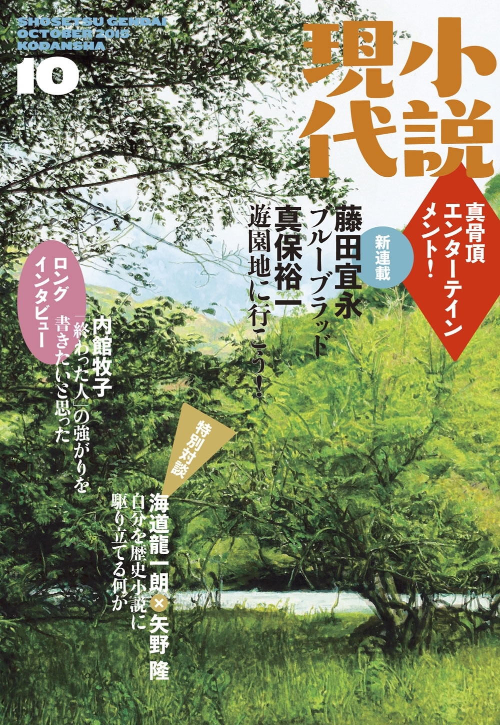 小説現代　２０１５年　１０月号