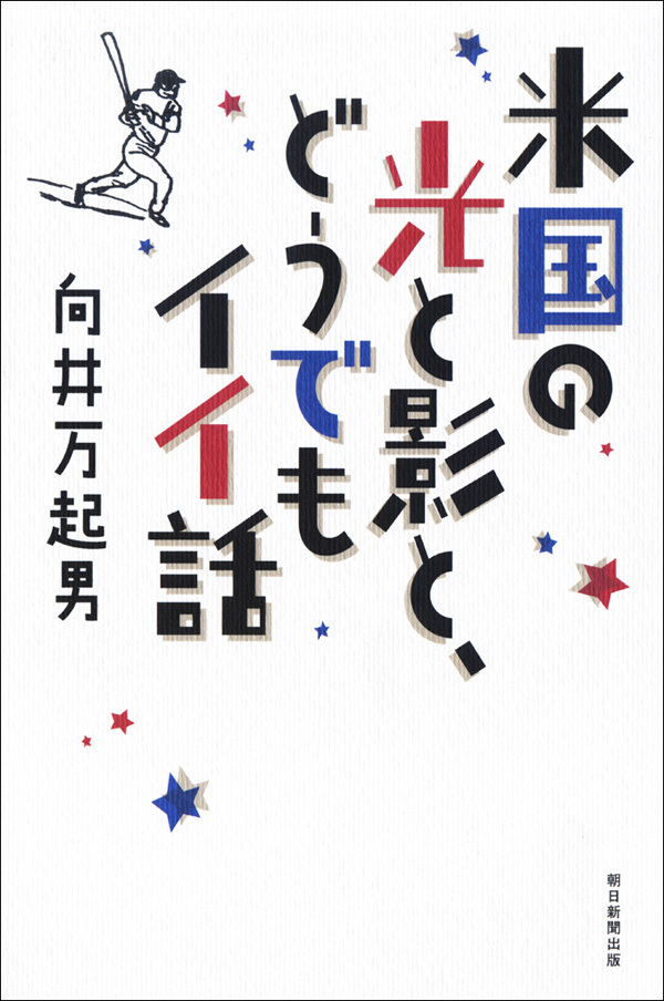 米国の光と影と、どうでもイイ話