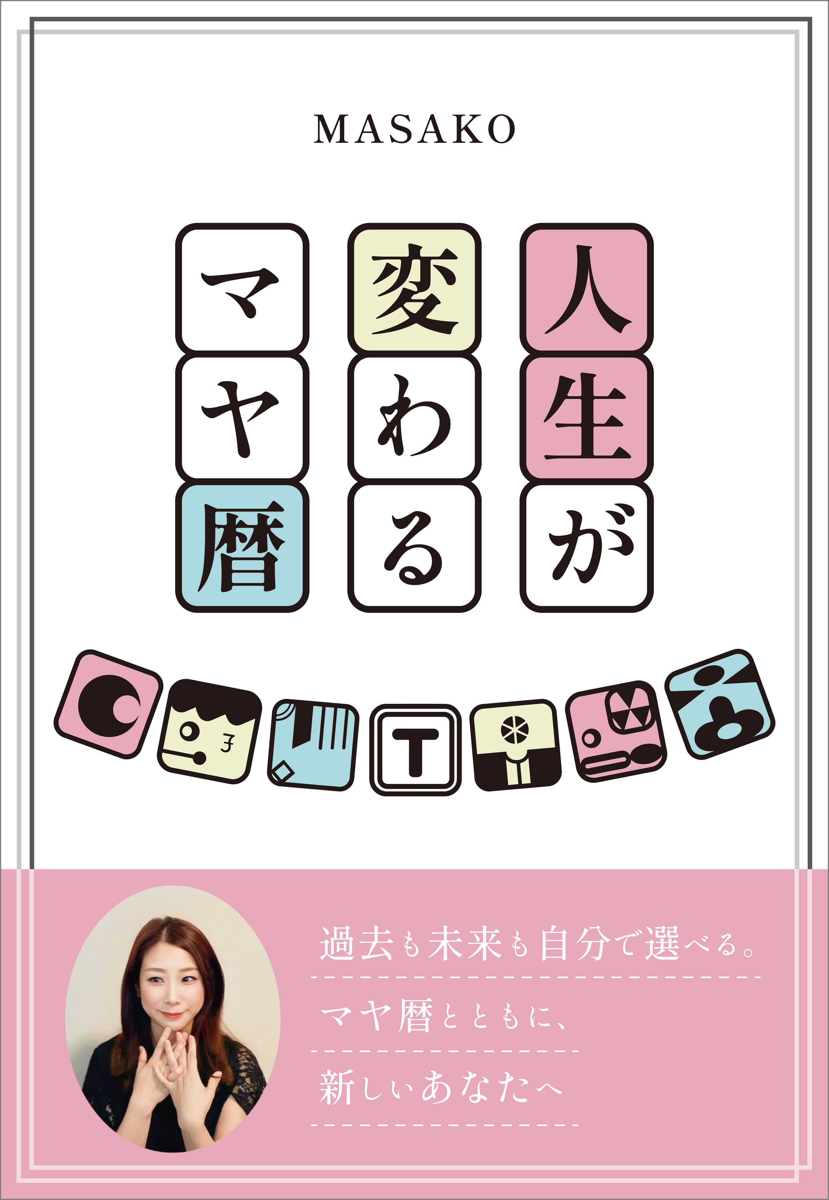 人生が変わるマヤ暦
