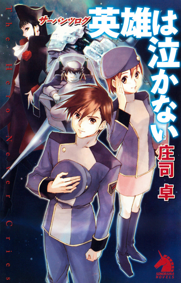 サーバンツログ　英雄は泣かない