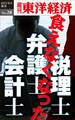 食えなくなった弁護士・会計士・税理士-週刊東洋経済eビジネス新書No.28