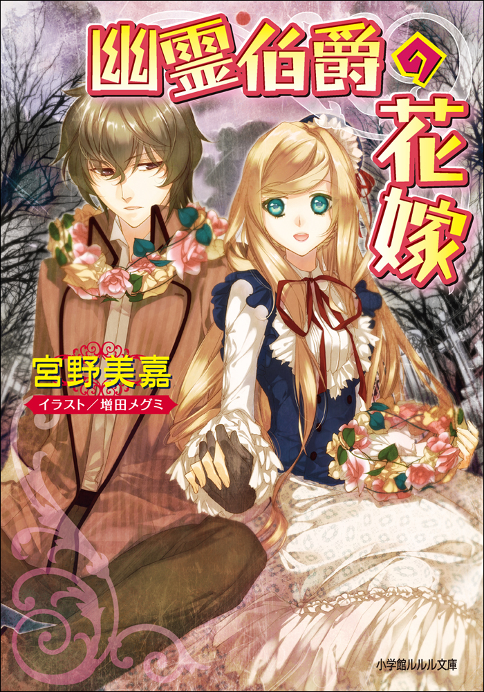 幽霊伯爵の花嫁