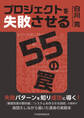 プロジェクトを失敗させる55の罠