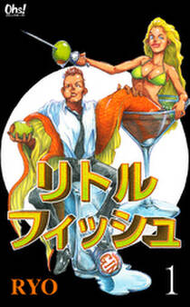 リトルフィッシュ 第1巻