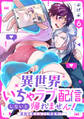 異世界でいちゃラブ配信しないと帰れません!~真面目系エルフと神案件!?~(6)