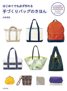 はじめてでも必ず作れる 手づくりバッグのきほん