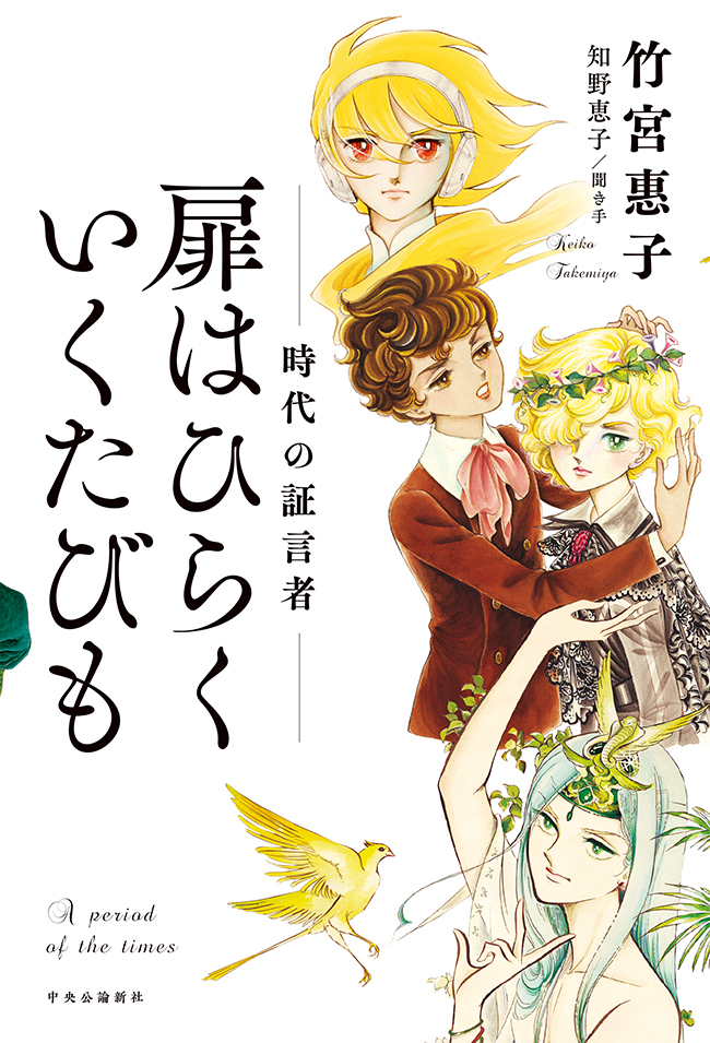 扉はひらく いくたびも　時代の証言者