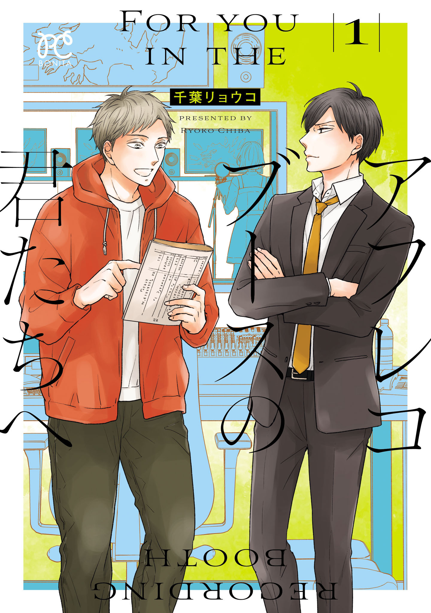 アフレコブースの君たちへ