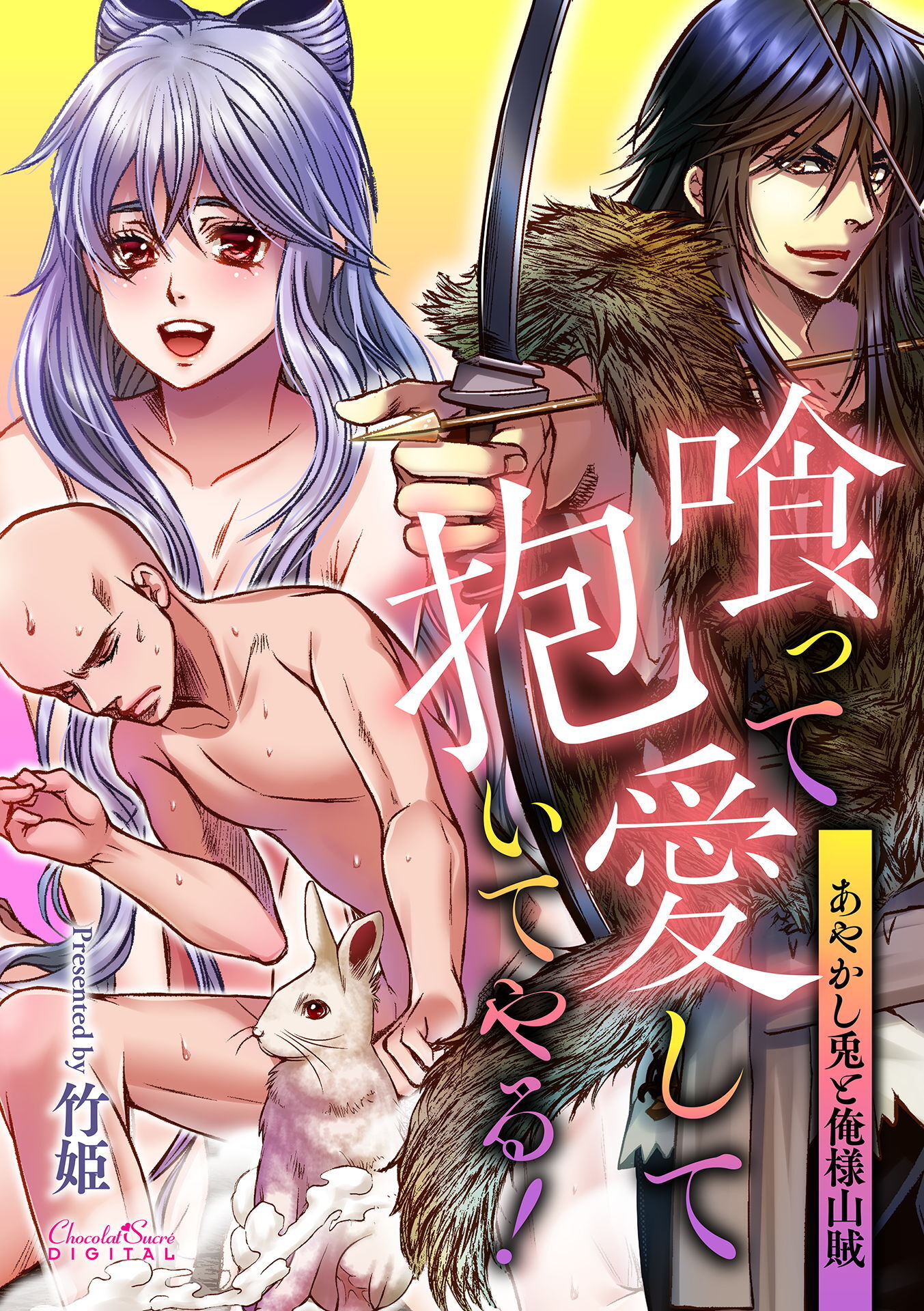 喰って愛して抱いてやる！～あやかし兎と俺様山賊～