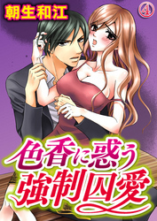 色香に惑う強制囚愛 4巻