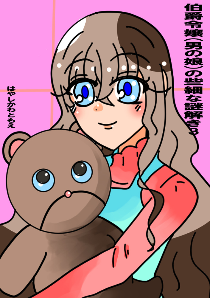 伯爵令嬢（男の娘）の些細な謎解き3