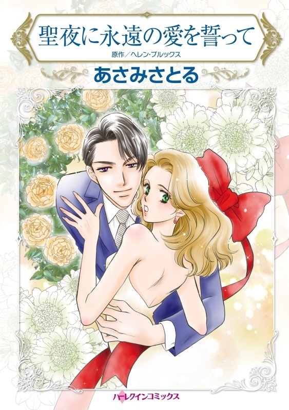 聖夜に永遠の愛を誓って
