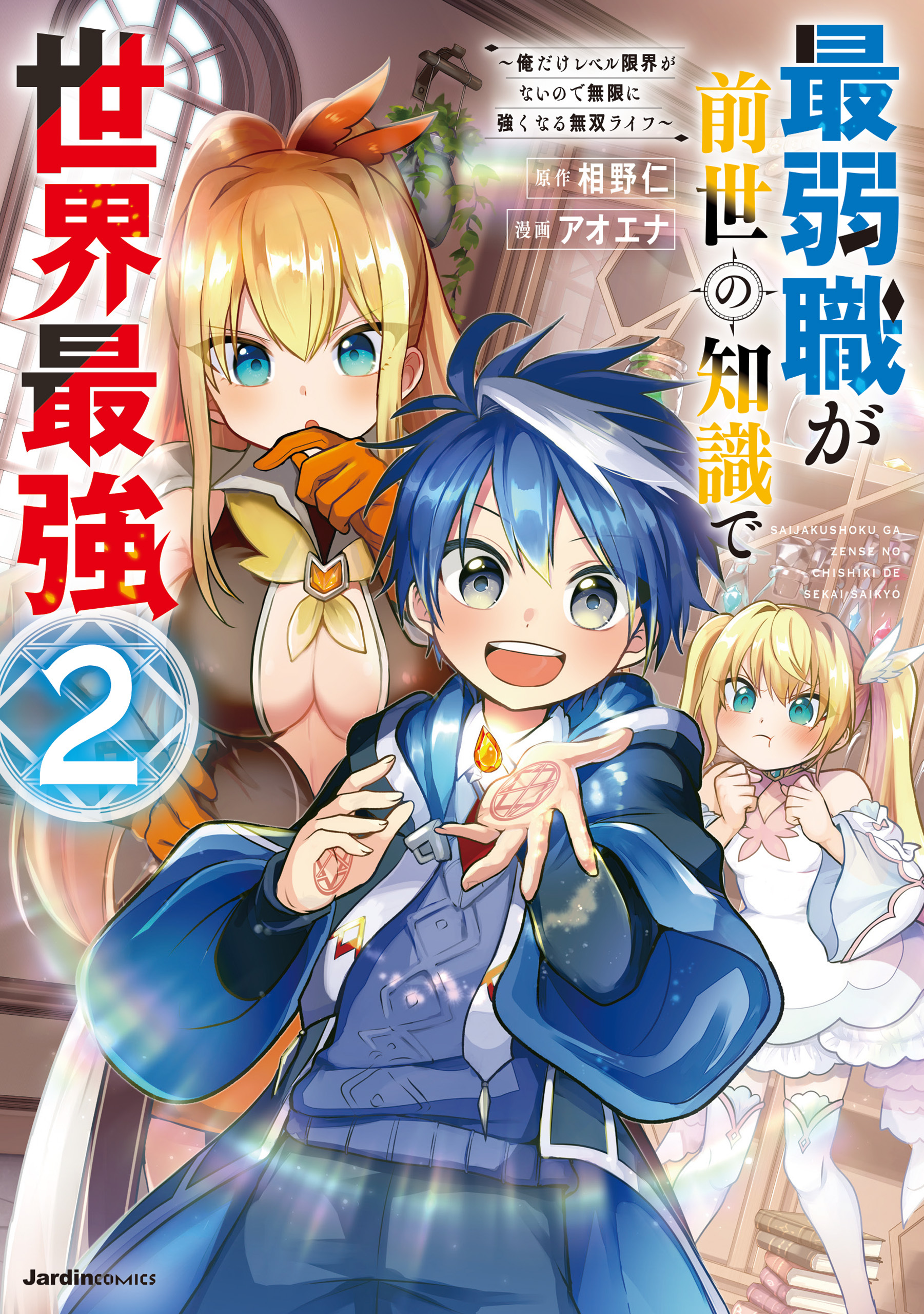 最弱職が前世の知識で世界最強～俺だけレベル限界がないので無限に強くなる無双ライフ～(2)