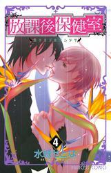 放課後保健室　4