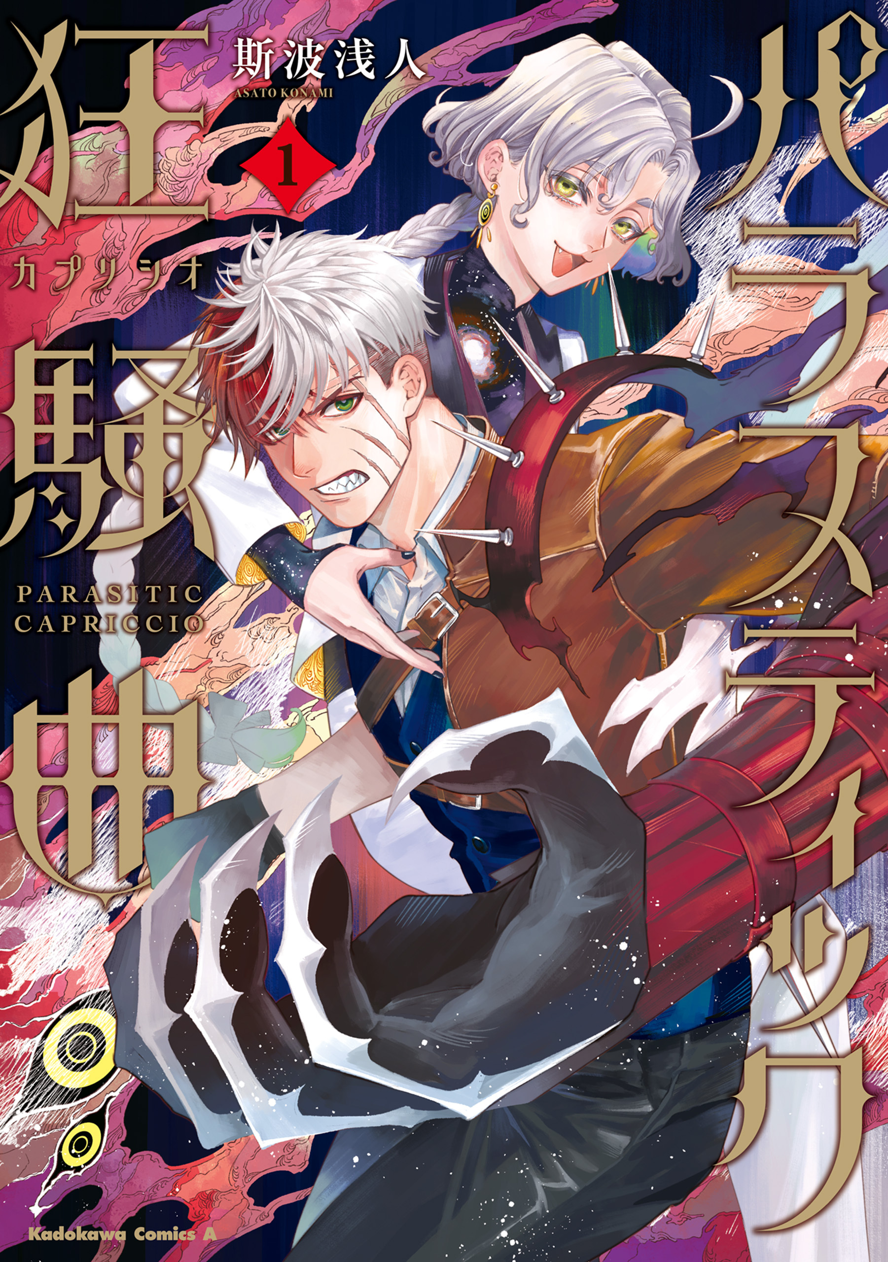 パラスティック狂騒曲（1）