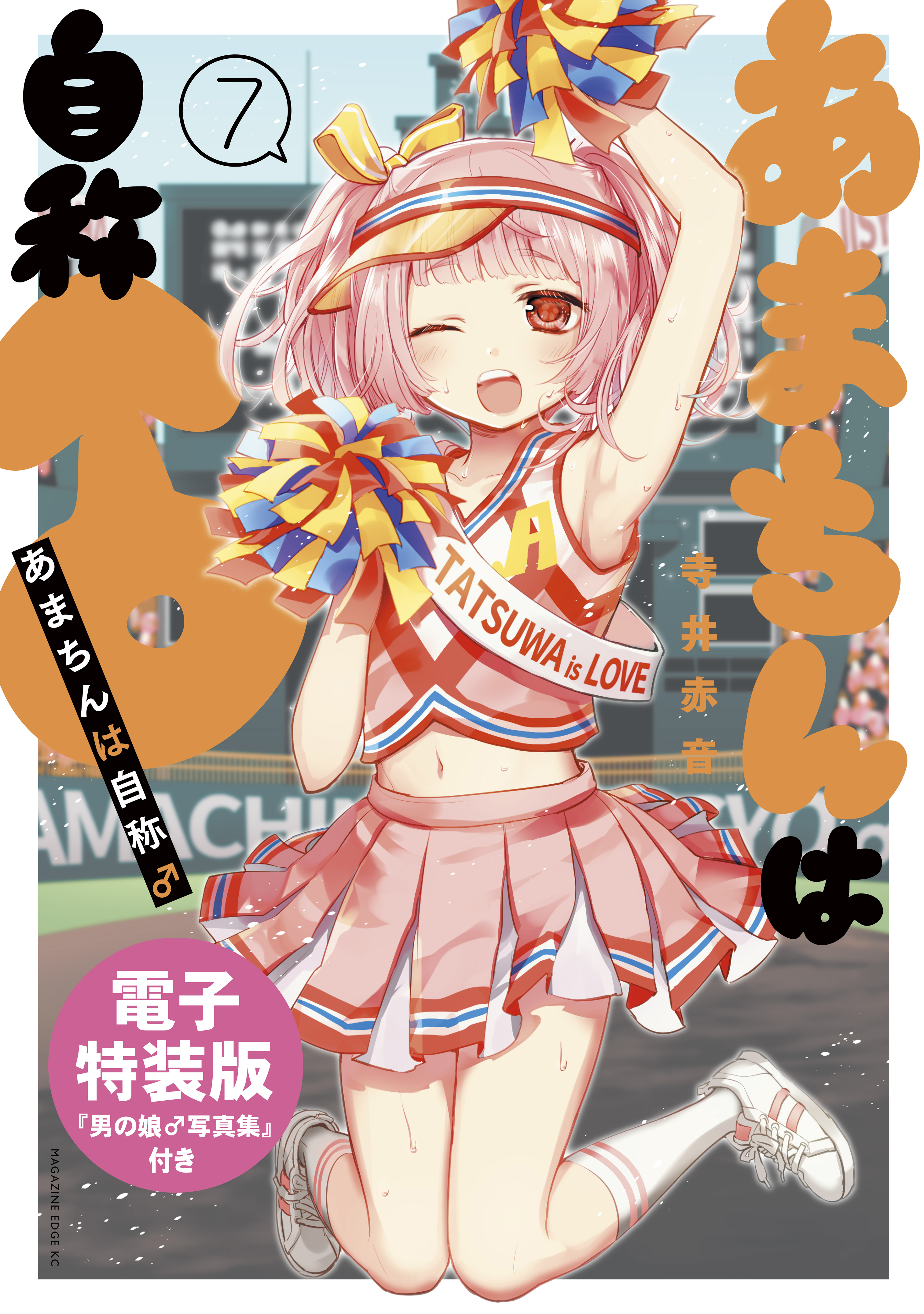 あまちんは自称♂（７）　電子特装版
