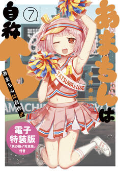 あまちんは自称♂(7) 電子特装版