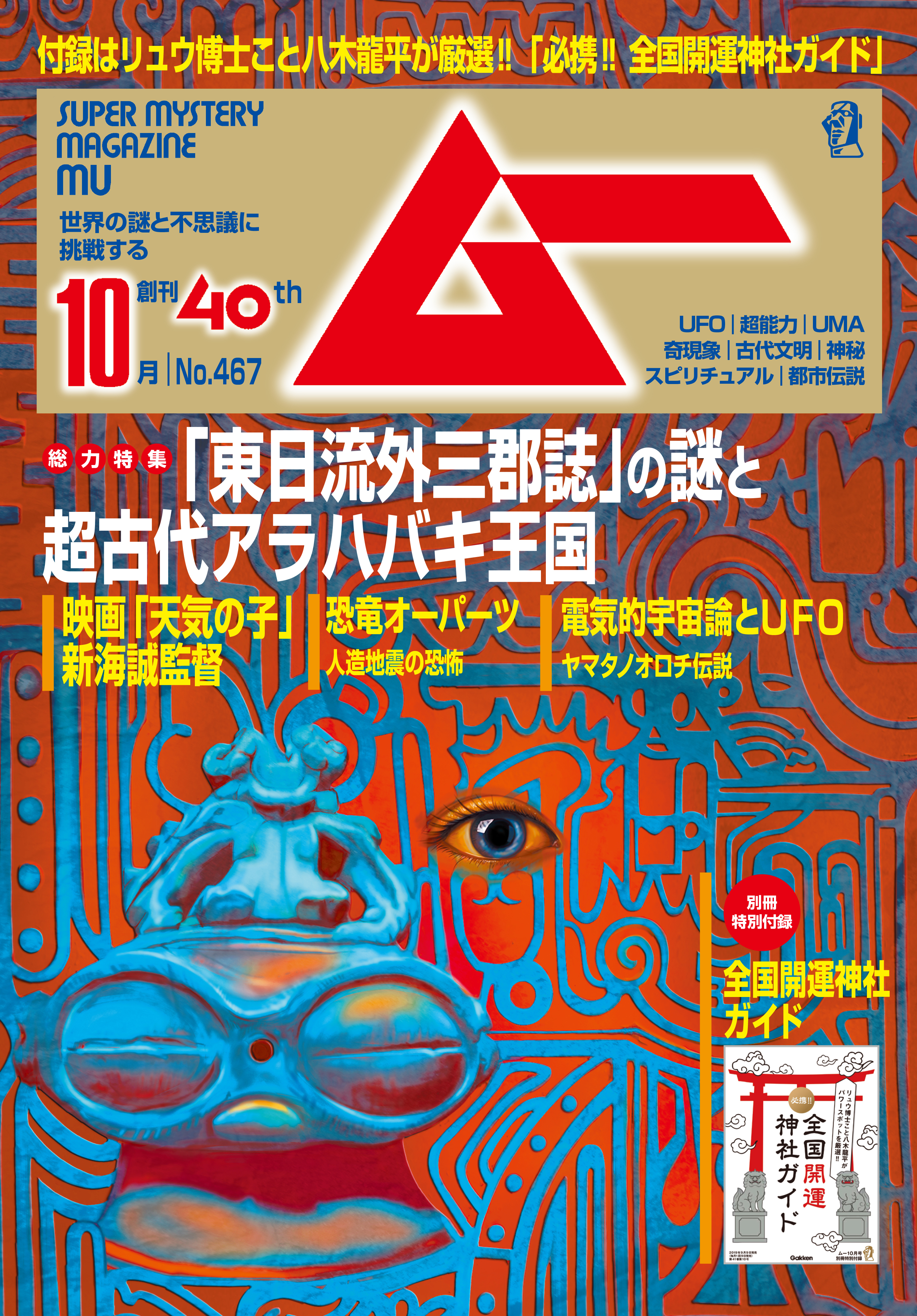 ムー2019年10月号