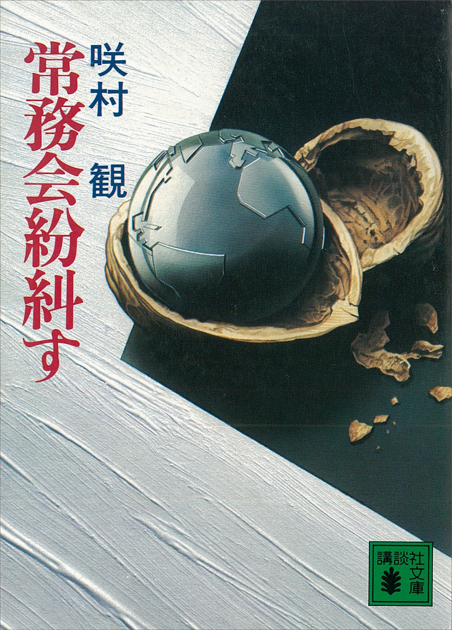 常務会紛糾す