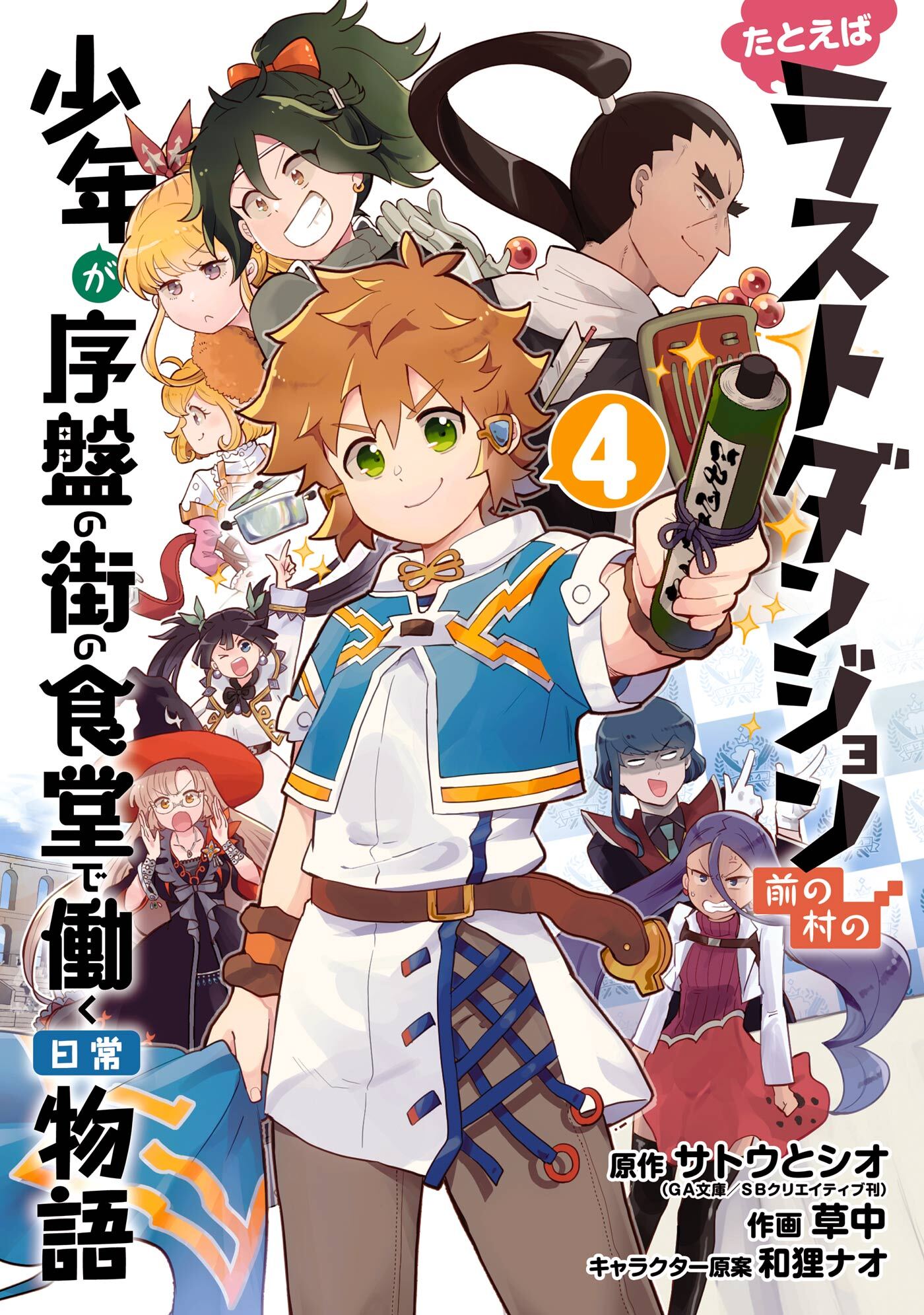 たとえばラストダンジョン前の村の少年が序盤の街の食堂で働く日常物語