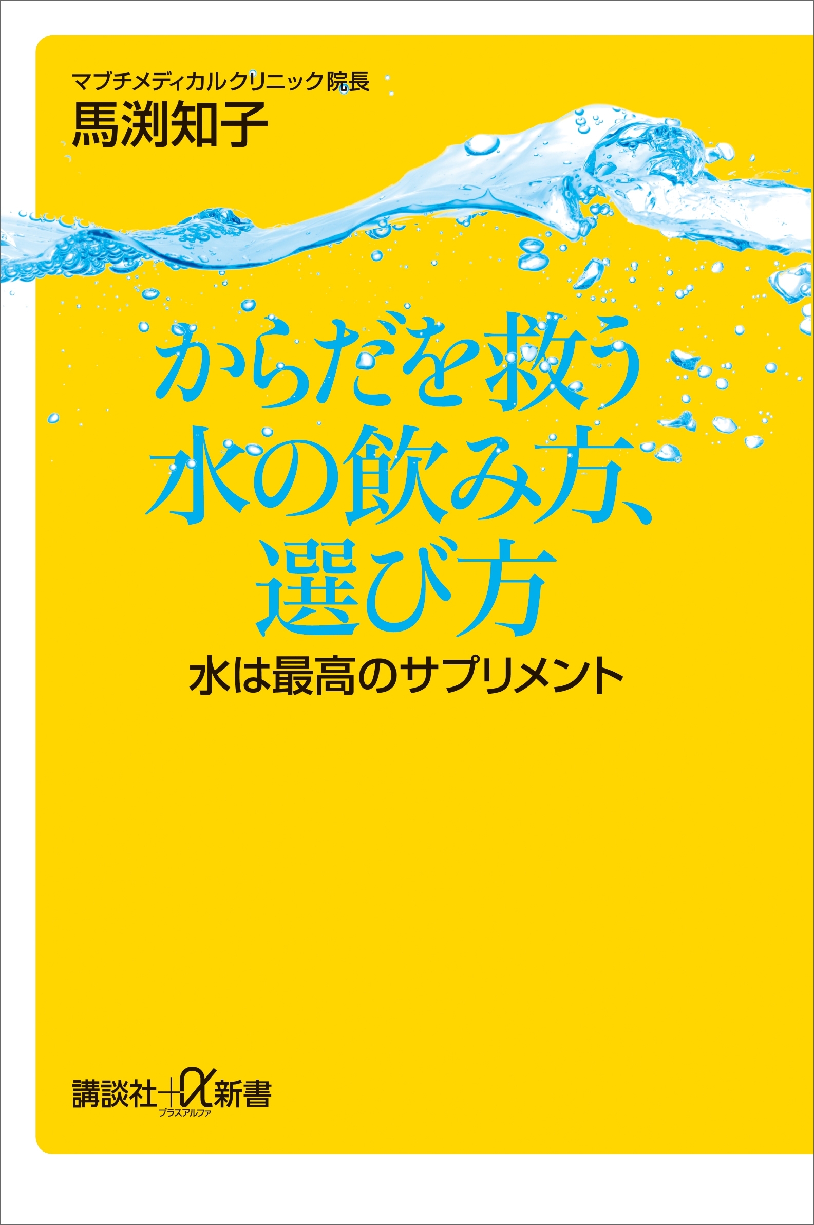 からだを救う水の飲み方、選び方　水は最高のサプリメント
