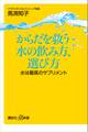 からだを救う水の飲み方、選び方 水は最高のサプリメント
