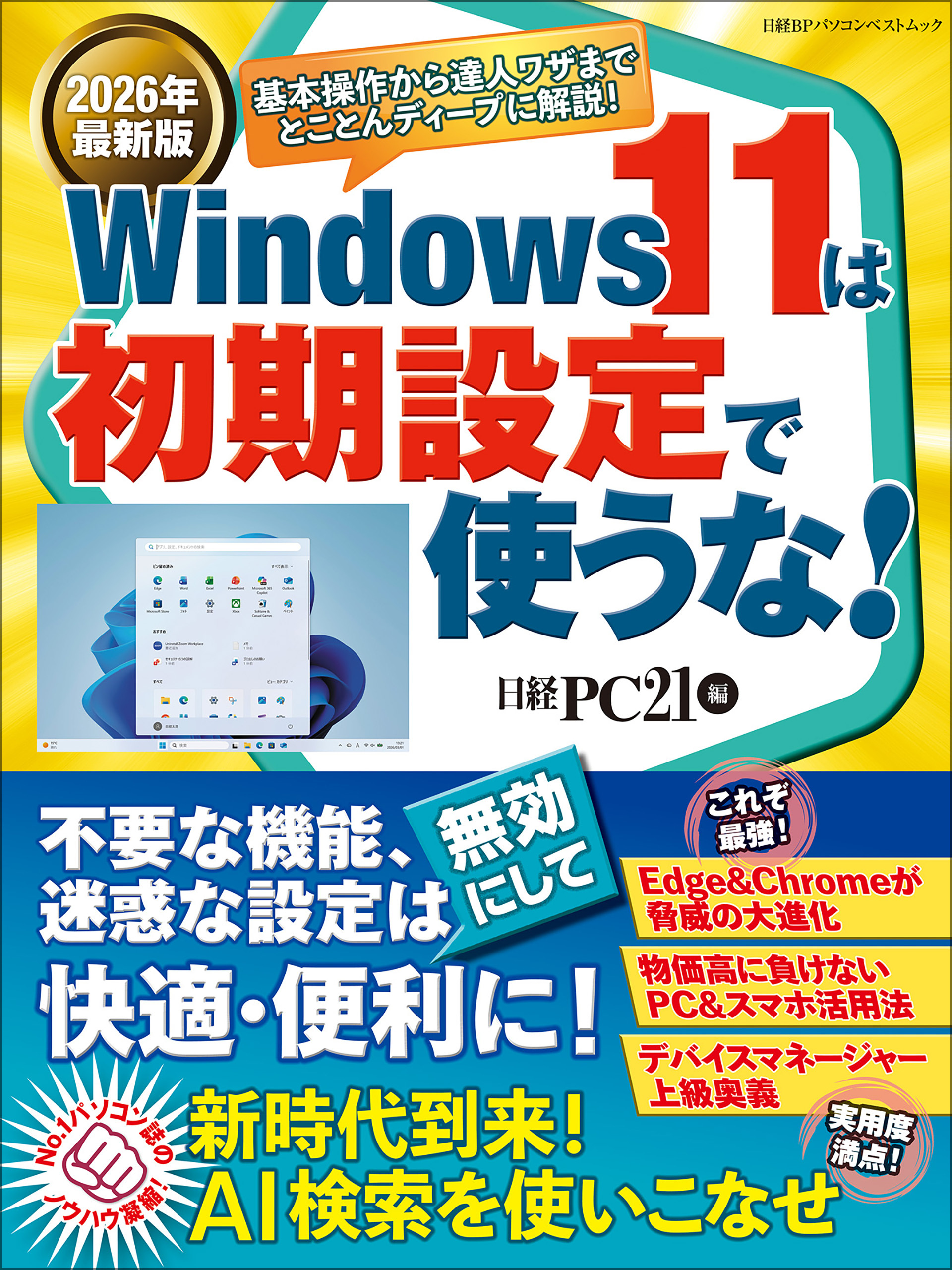 2026年最新版 Windows 11は初期設定で使うな！