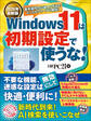 2026年最新版 Windows 11は初期設定で使うな!