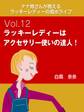 ナナ姉さんが教える　ラッキーレディーの風水ライフ　vol.12　ラッキーレディーはアクセサリー使いの達人！