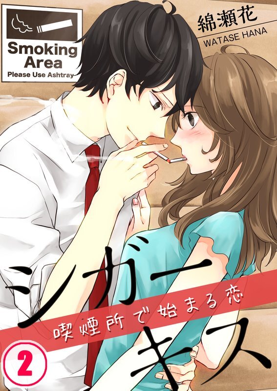 ｼｶﾞｰｷｽ～喫煙所で始まる恋(2)