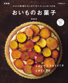 おいものお菓子 新装版