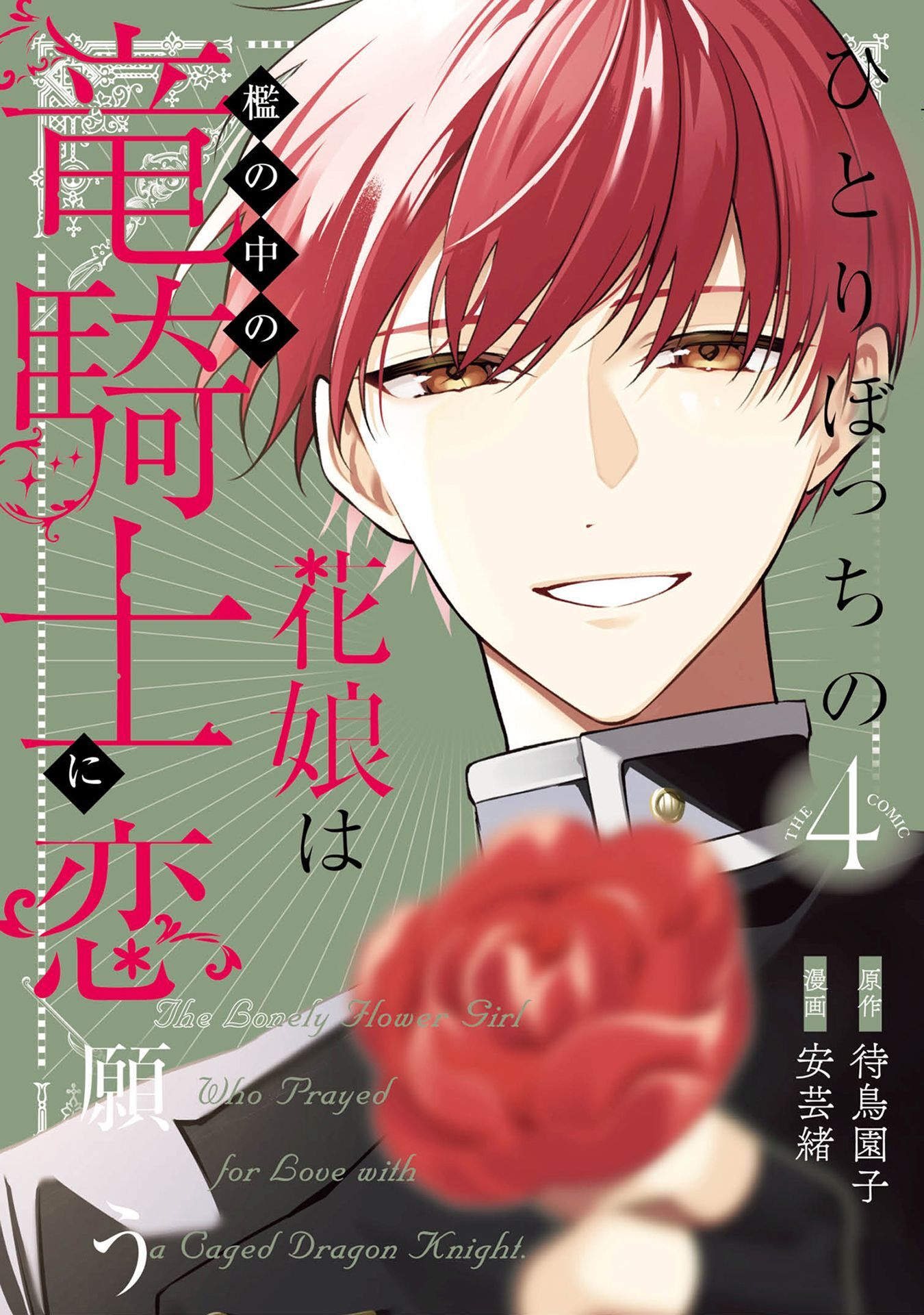 ひとりぼっちの花娘は檻の中の竜騎士に恋願う THE COMIC 4巻