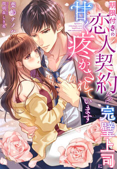 期限付きの恋人契約なのに完璧上司に甘く疼かされています