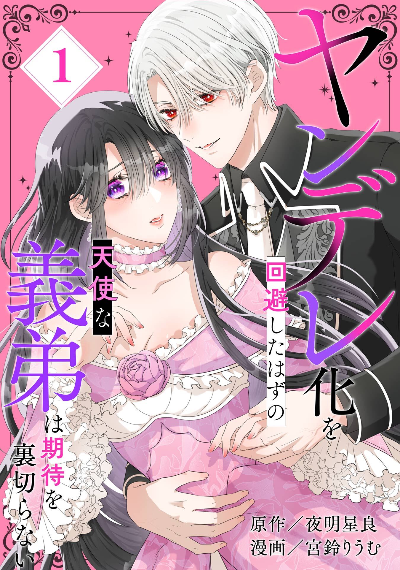 ヤンデレ化を回避したはずの天使な義弟は期待を裏切らない【分冊版】 1
