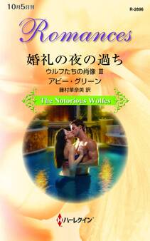 婚礼の夜の過ち