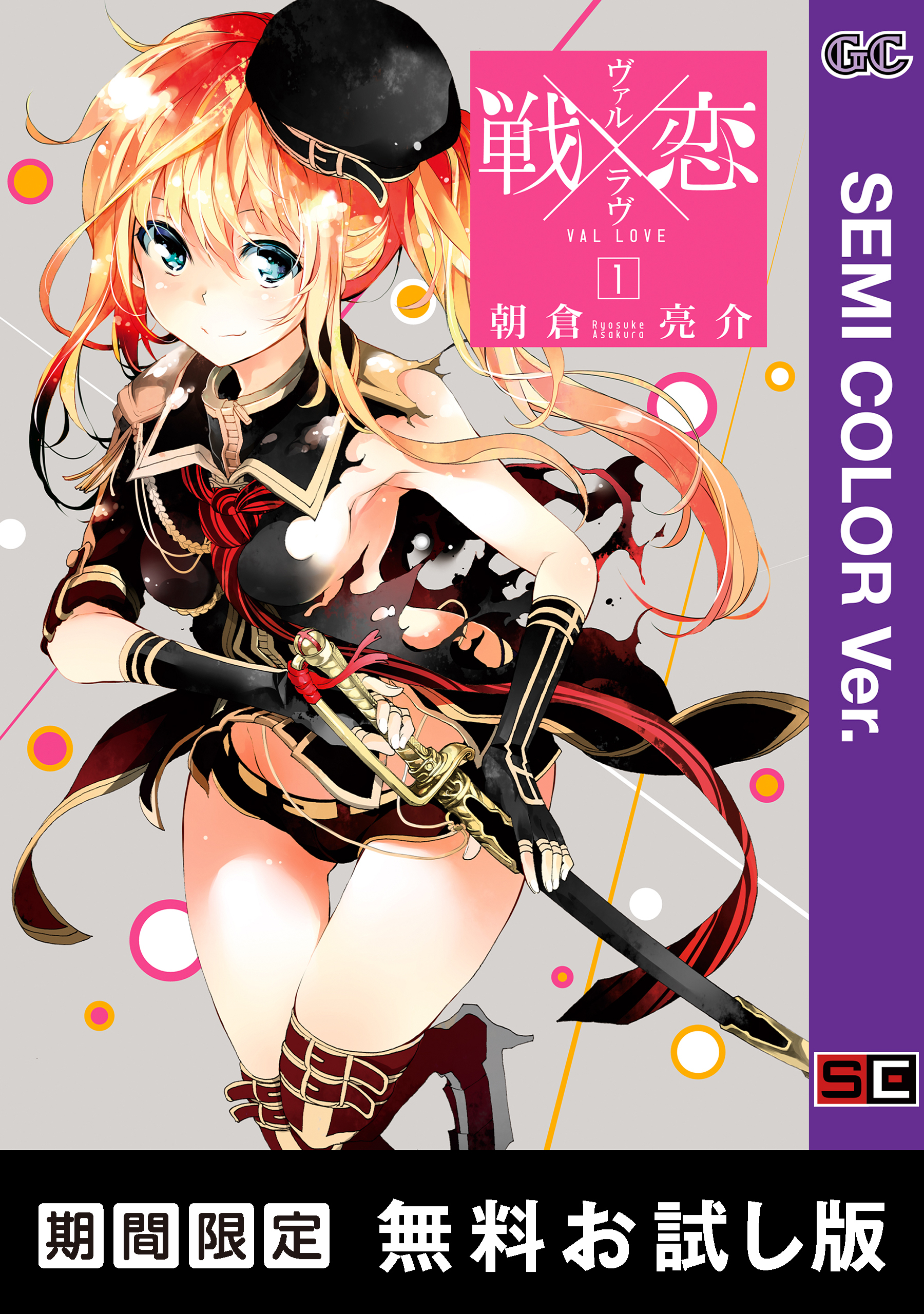 【セミカラー版】戦×恋（ヴァルラヴ） 1巻【無料お試し版】