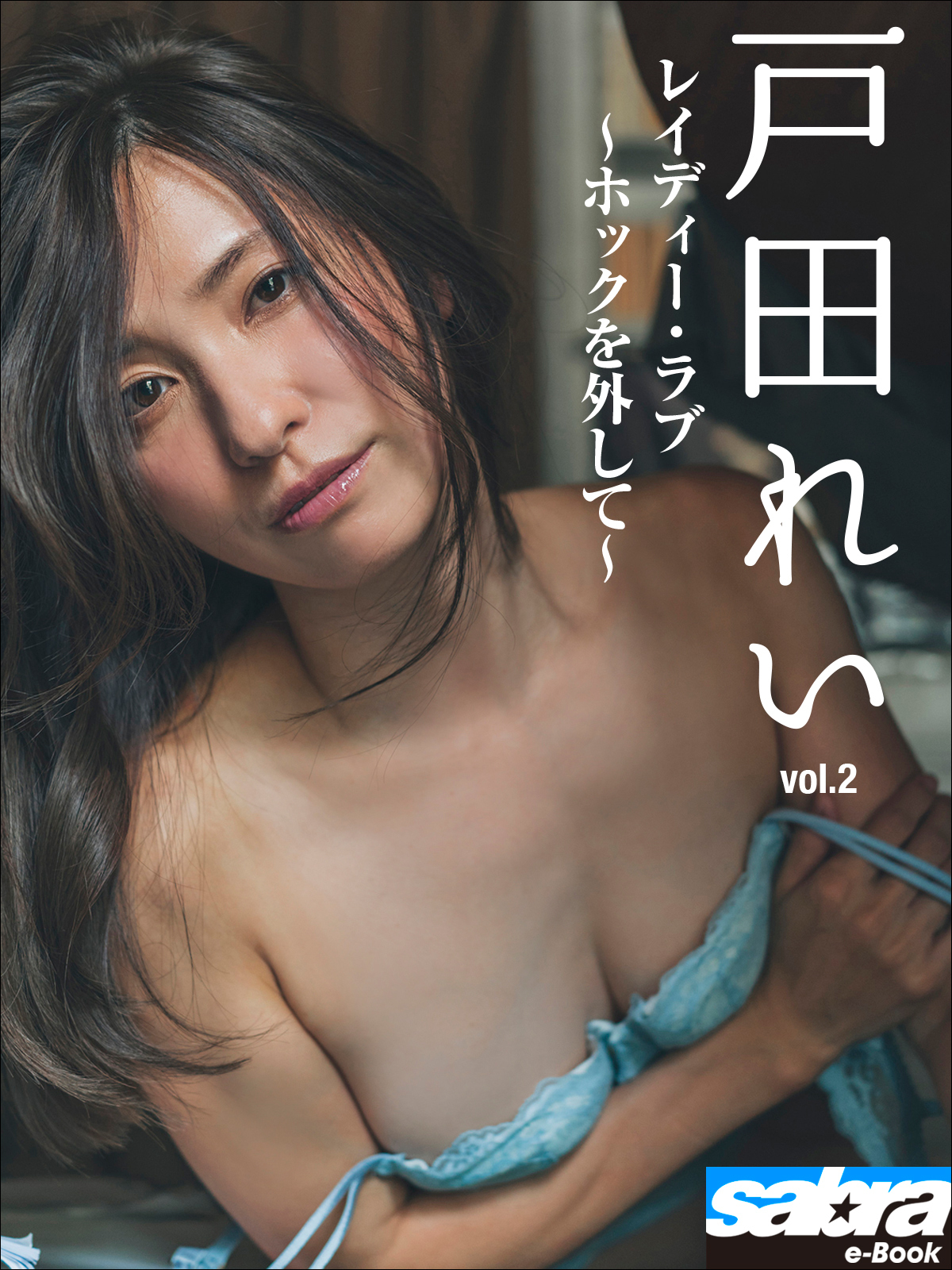 レイディー・ラブ　～ホックを外して～　戸田れい2 [sabra net e-Book]