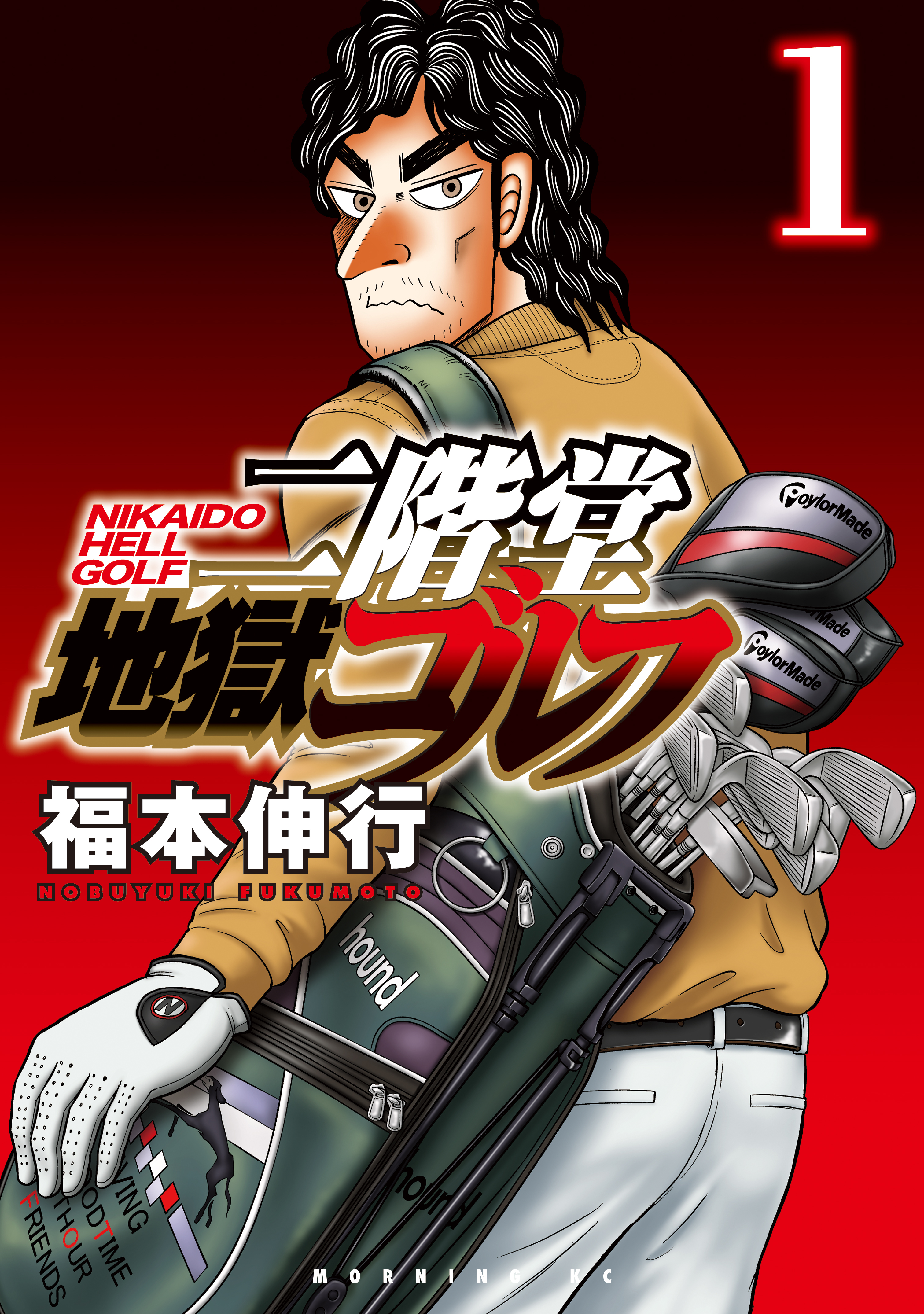 【期間限定　無料お試し版　閲覧期限2026年8月24日】二階堂地獄ゴルフ（１）