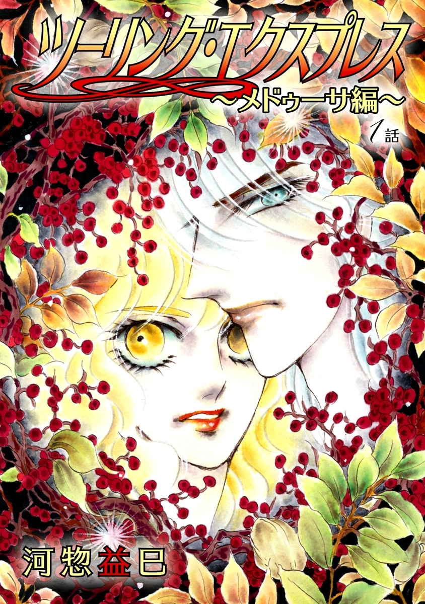 ツーリング・エクスプレス～メドゥーサ編～［ばら売り］第1話