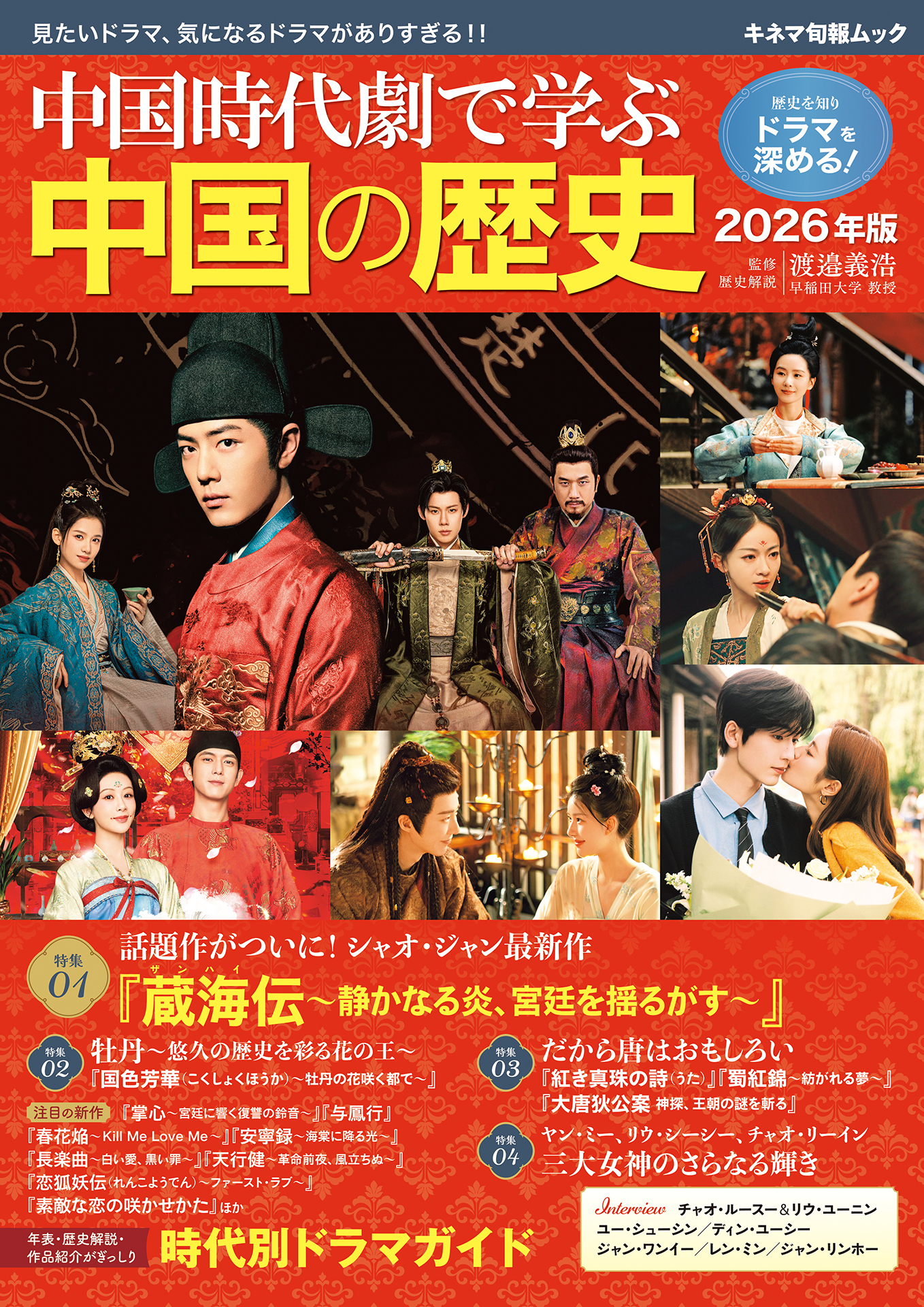 中国時代劇で学ぶ中国の歴史 2026年版