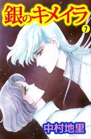 銀のキメイラ7