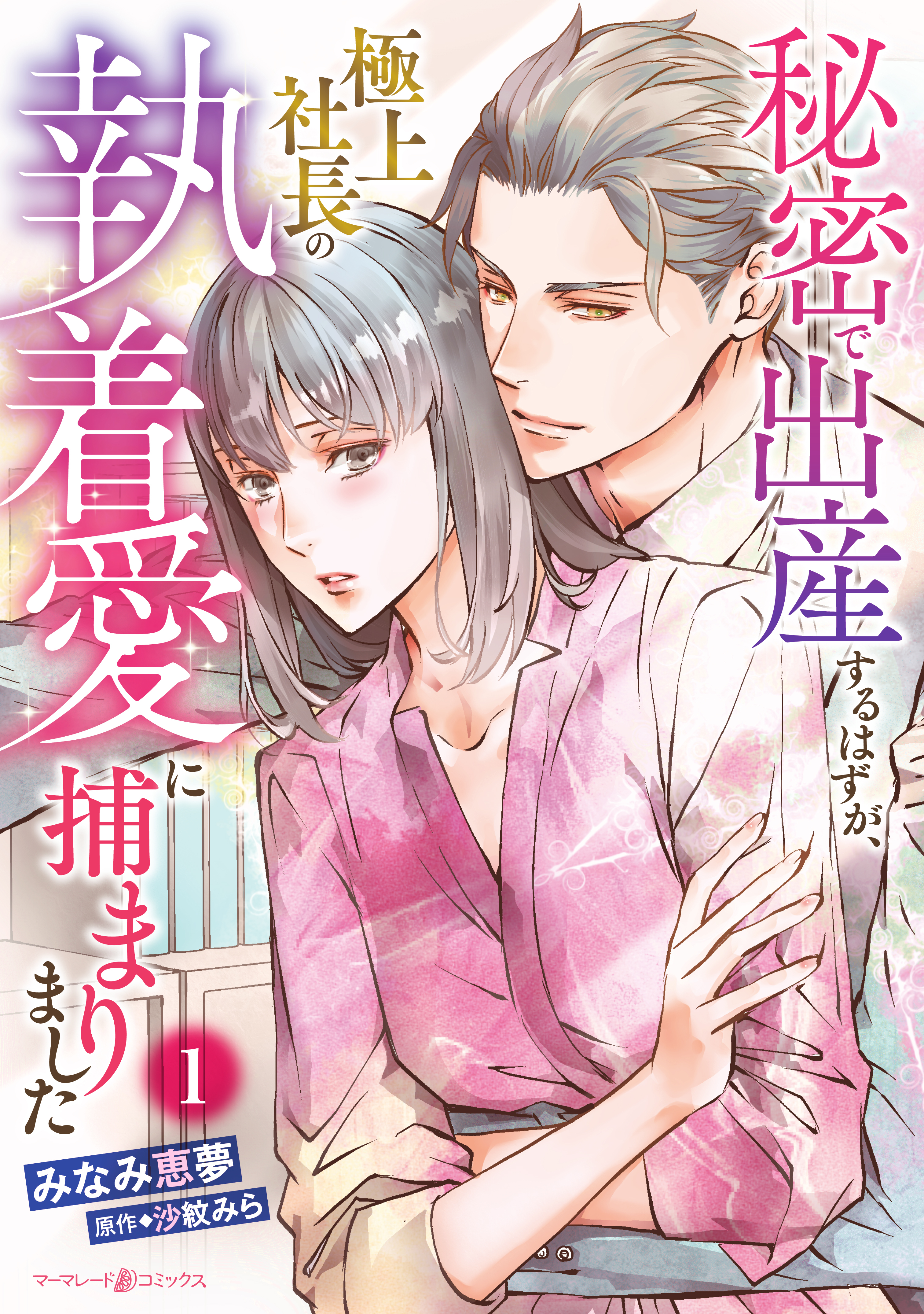 【期間限定　無料お試し版　閲覧期限2026年1月11日】秘密で出産するはずが、極上社長の執着愛に捕まりました１