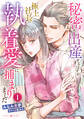 【期間限定 無料お試し版 閲覧期限2026年1月11日】秘密で出産するはずが、極上社長の執着愛に捕まりました1