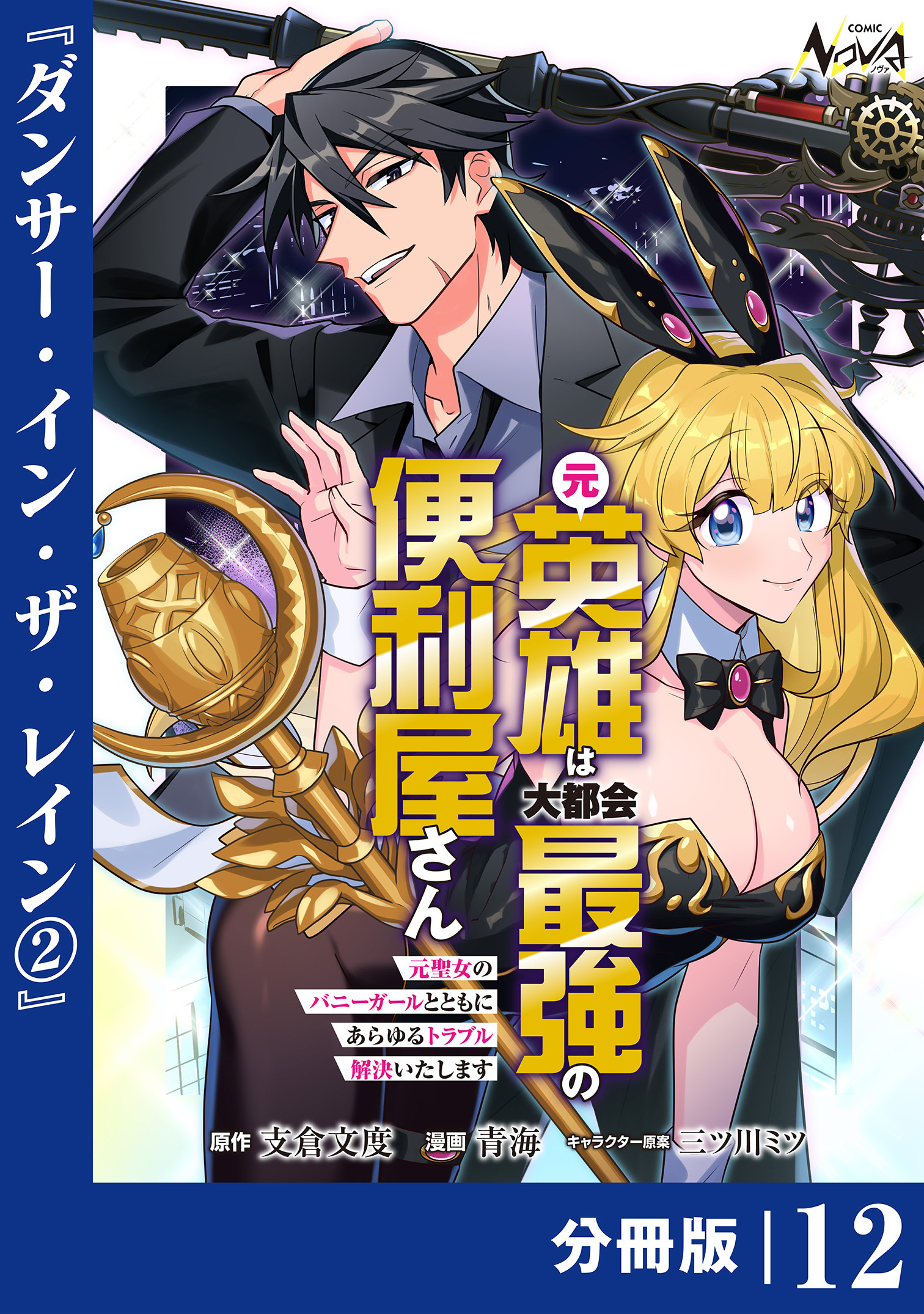 元英雄は大都会最強の便利屋さん【分冊版】12