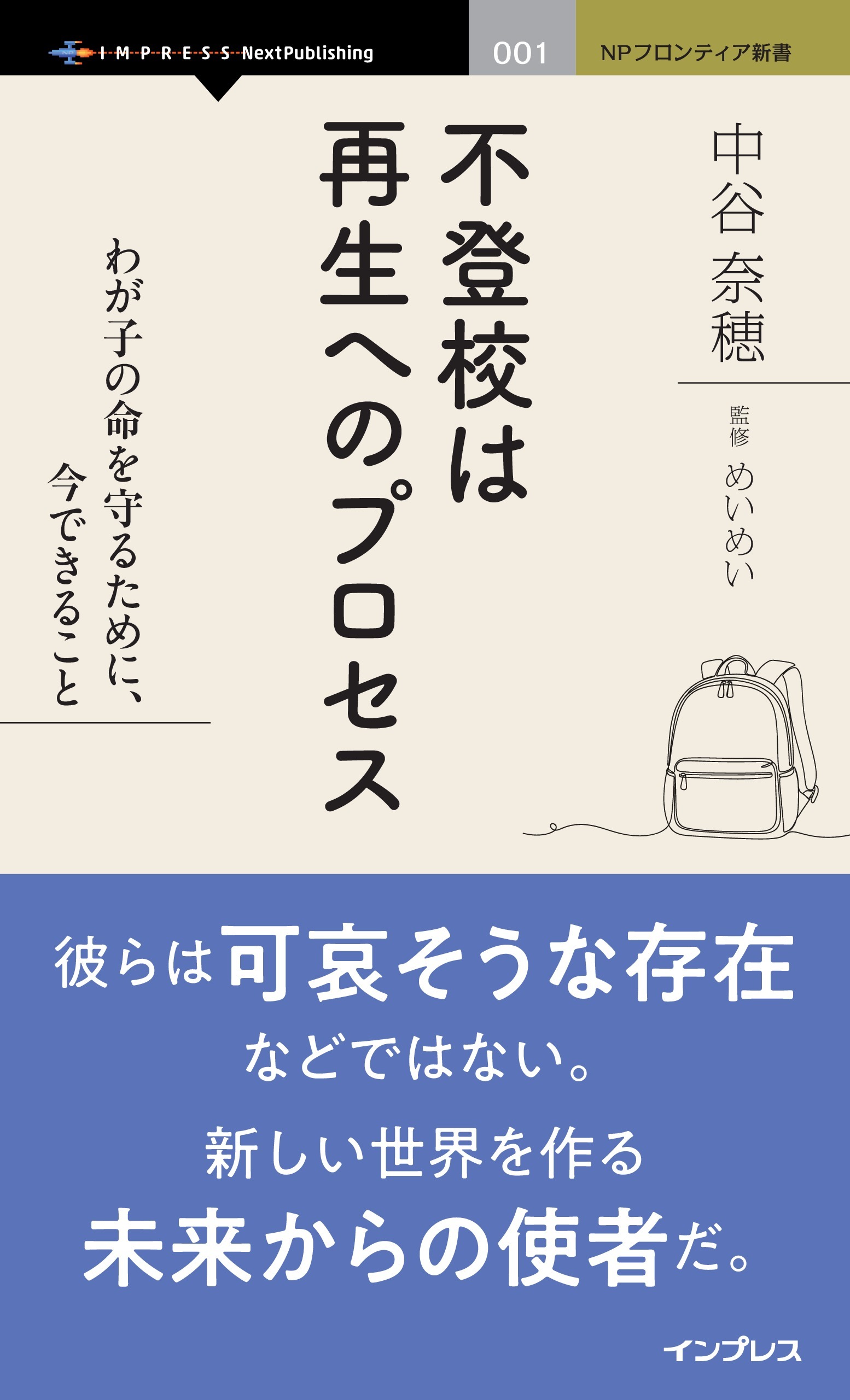 不登校は再生へのプロセス わが子の命を守るために、今できること