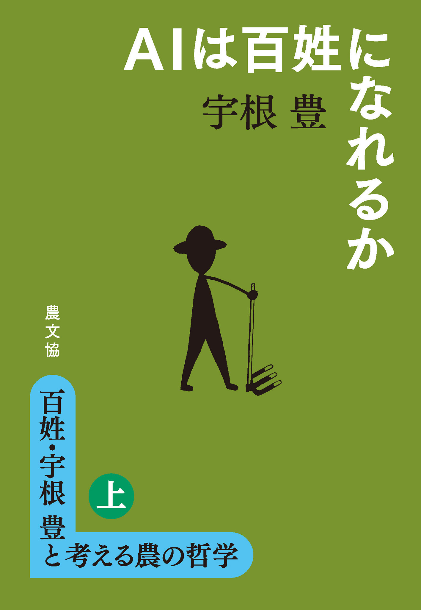 百姓・宇根豊と考える農の哲学　上　AIは百姓になれるか