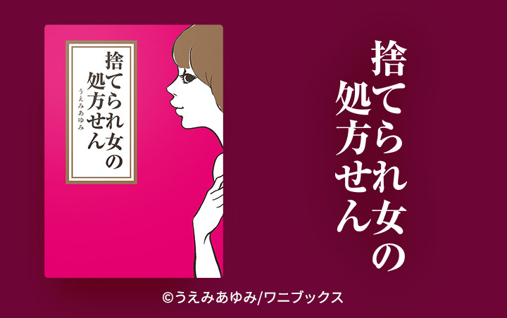 9話無料 捨てられ女の処方せん 全12話 うえみあゆみ 無料連載 人気マンガを毎日無料で配信中 無料 試し読みならamebaマンガ 旧 読書のお時間です